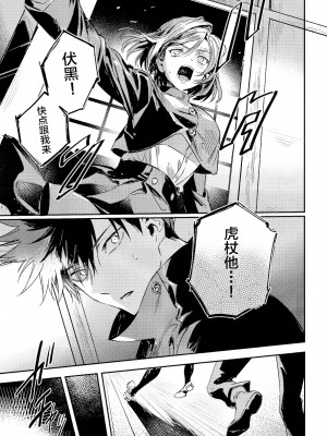 (妖言8) [CANARY (bi)] 潭月、朽ちる迄 (呪術廻戦) [转尾巴猫汉化]_39