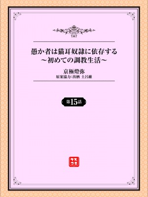 [京極燈弥] 愚か者は猫耳奴隷に依存する～初めての調教生活～ 15 [大鸟可不敢乱转汉化] [DL版]_02