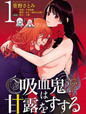 [菫野さとみ]吸血鬼は甘露(ち)をすする[霧吹弥生漢化组]