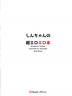 [Apple Effect (紫御)] しんちゃんの超エロエロ本 (みつどもえ) [一只麻利的鸽子汉化] [DL版]_30