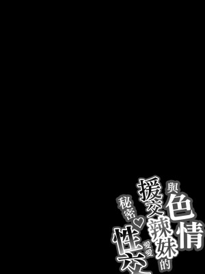 [しらすどん] ドスケベ援交ギャルのナイショ性交 [漢化組漢化組×夢中璞影]_02