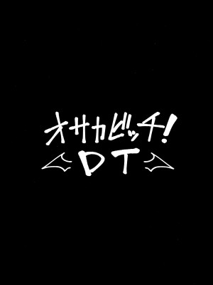 (C94) [ヒツジ企画 (むねしろ)] オサカビッチDT (Fate╱Grand Order) [04Dvp3E个人汉化]_04