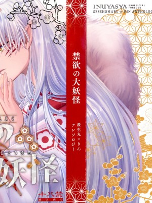 (SPARK16) [もちもちの身 (よろず)] 禁欲の大妖怪 (犬夜叉)_001