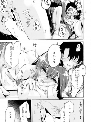 (C93) [ぜん＠まい工房 (ショーソン)] 融解快楽 (Fate╱Grand Order)_13