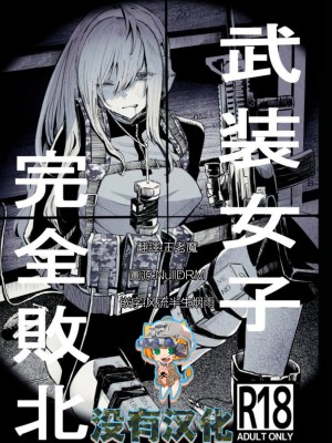 (C99) [DMC重工] 武装女子完全敗北 [沒有漢化]