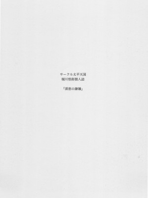 (C95) [サークル太平天国 (堀川悟郎)] 深窓の隷嬢 下巻 [食尸鬼个人汉化]_02