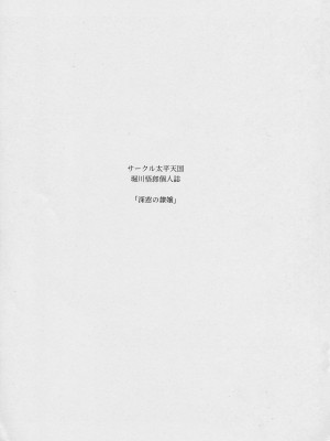 (C94) [サークル太平天国 (堀川悟郎)] 深窓の隷嬢 上巻 [食尸鬼个人汉化]_04