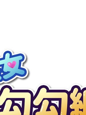 惡女勾勾纏 90-91話_91_001