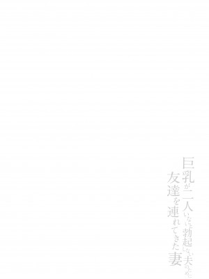 [しまぱん (立花オミナ)] 巨乳が2人いないと勃起しない夫のために友達を連れてきた妻 (オリジナル) [DL版]_060