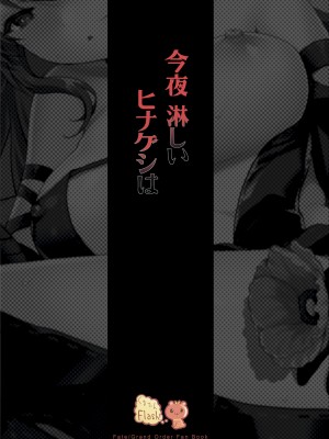 (C99) [くまたんFlash! (熊尾もふもふ)] 今夜淋しいヒナゲシは (Fate╱Grand Order)_32