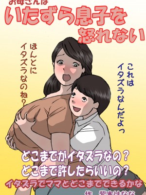 [紫木はなな] お母さんはいたずら息子を怒れない (オリジナル)_0010