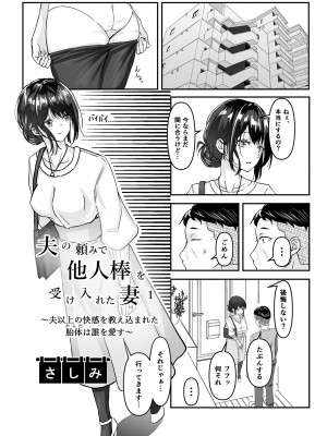 [さしみ定食 (さしみ)] 夫の頼みで他人棒を受け入れた妻～夫以上の快感を教え込まれた胎体は誰を愛す～ (オリジナル)_0003