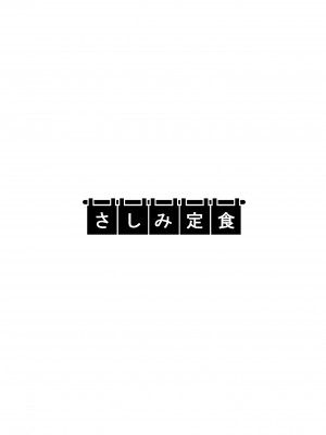 [さしみ定食 (さしみ)] 夫の頼みで他人棒を受け入れた妻～夫以上の快感を教え込まれた胎体は誰を愛す～ (オリジナル)_0050
