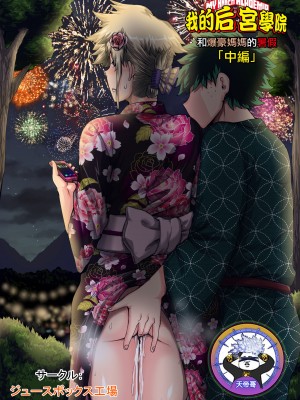 [ジュースボックス工場 (ジュナジュナジュース)] 僕のハーレムアカデミア爆豪ママとの夏休み「前中編」(僕のヒーローアカデミア)_0034