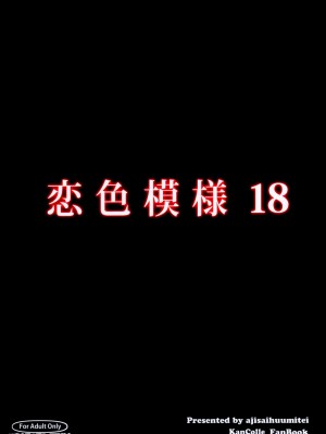 (C91) [紫陽花風味亭 (舞猫ルル)] 恋色模様18 (艦隊これくしょん -艦これ-)_III_024