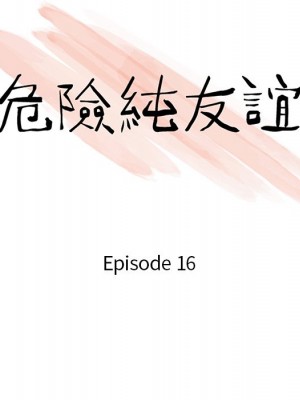 危險純友誼 15-16話_16_10