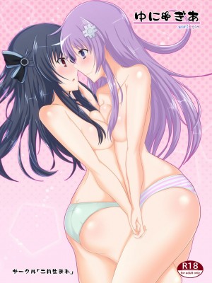 [WTM直接汉化] [二月生まれ (沢木コマ)] ゆにぎあ (超次元ゲイム ネプテューヌ) [DL版]_01