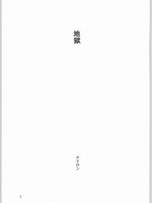 [白杨汉化组] (C66) [ナイロン100% (ナイロン)] 地獄 (鬼武者)_02