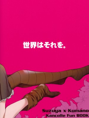 [百合镇守府药厂汉化] (GirlsLoveFestival 12) [BQ (北尾タキ)] 世界はそれを (艦隊これくしょん -艦これ-)_28