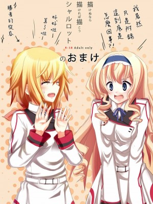 [final個人漢化] [All Write (かける)] 描けぬなら描ければ描こうシャルロット + おまけ (IS<インフィニット・ストラトス>)_20