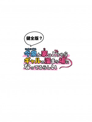 [のり伍郎] 今泉ん家はどうやらギャルの溜まり場になってるらしい 総集編&nbsp;&nbsp;(1～4 部分有码）_0234