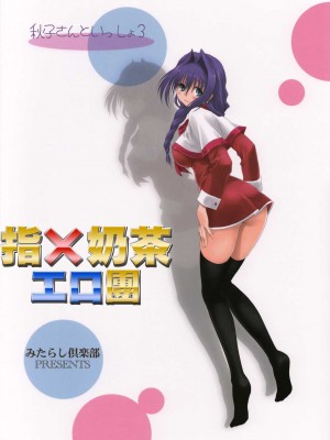 [みたらし倶楽部 (みたらし侯成)] 秋子さんといっしょ 1-27 (カノン)_0071