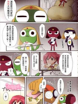 (サンクリ37) [ORANGE☆SOFT (アル・ラ・ウネ)] 日向家エロエロ大作戦であります！ (ケロロ軍曹)  [中国翻訳]_04