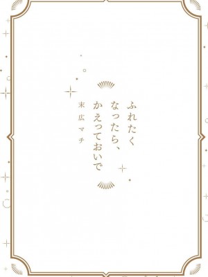 [末広マチ] ふれたくなったら、かえっておいで 第1-5話 + 加笔1-3 [冒险者公会] [DL版]_219_3