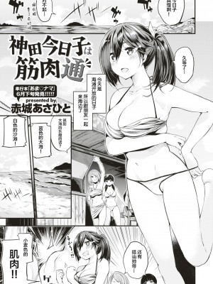 [赤城あさひと] 神田今日子は筋肉通 (COMlC 快楽天ビースト 2017年7月号) [绅士仓库汉化]_06_006