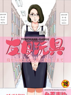 [かるきやカンパニー (かるきや)] 友母玩具 -母がアイツの玩具に堕ちるまで  (オリジナル) [momo个人汉化]_0005