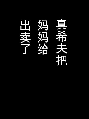 [かるきやカンパニー (かるきや)] 友母玩具 -母がアイツの玩具に堕ちるまで  (オリジナル) [momo个人汉化]_0320