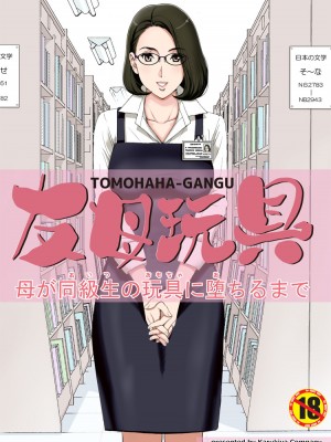 [かるきやカンパニー (かるきや)] 友母玩具 -母がアイツの玩具に堕ちるまで&nbsp;&nbsp;(オリジナル)&nbsp;&nbsp;分页版_0005