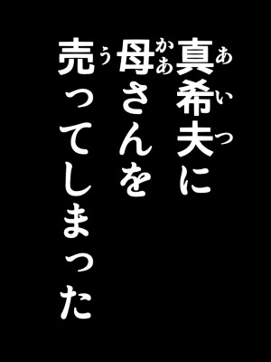 [かるきやカンパニー (かるきや)] 友母玩具 -母がアイツの玩具に堕ちるまで&nbsp;&nbsp;(オリジナル)&nbsp;&nbsp;分页版_0559