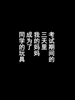 [かるきやカンパニー (かるきや)]  友母調教 『ボクの母さんは試験期間中の3日間、同級生の玩具になる』_0100