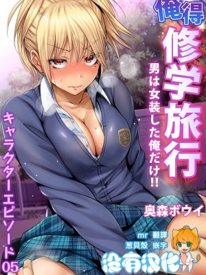 [奥森ボウイ] 俺得修学旅行～男は女装した俺だけ!!&nbsp;&nbsp;1-38話 [沒有漢化]_0857