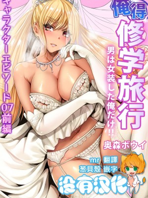 [奥森ボウイ] 俺得修学旅行～男は女装した俺だけ!!&nbsp;&nbsp;1-38話 [沒有漢化]_0920