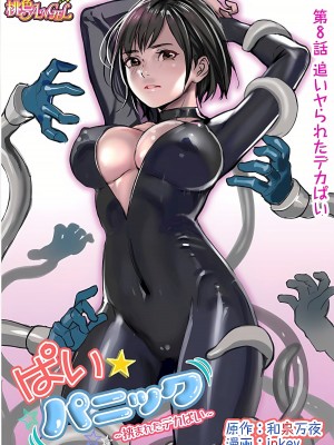 [inkey、和泉万夜] ぱい☆パニック ～挟まれたデカぱい 1-21_0182