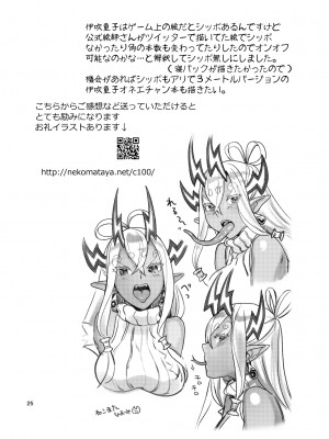 [ねこまた屋 (ねこまたなおみ)] 伊吹オネエチャンとイチャイチャする本 (Fate╱Grand Order) [DL版]_ibuki_dl_025