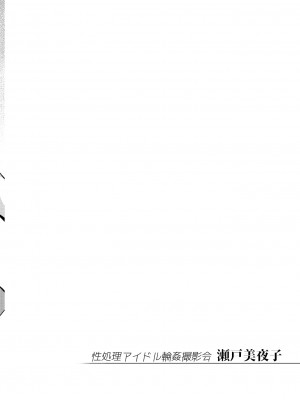 [雪陽炎 (KANZUME)] 性処理アイドル輪姦撮影会 瀬戸美夜子 (瀬戸美夜子) [DL版]_27