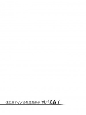 [雪陽炎 (KANZUME)] 性処理アイドル輪姦撮影会 瀬戸美夜子 (瀬戸美夜子) [DL版]_94