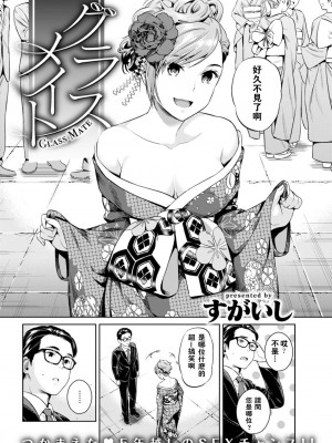 [すがいし] グラスメイト (COMIC 快楽天 2017年8月号) [闪灵二人组汉化] [DL版]_03