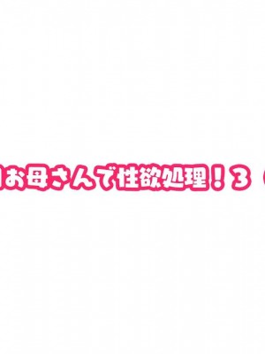 [夏目ベンケイ] 毎日お母さんで性欲処理! 3 (仮)_0007