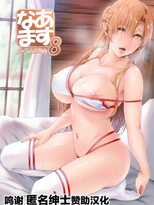 [Cior (ken-1)] あすなま総集編 （1-8) (ソードアート・オンライン) ]_0122