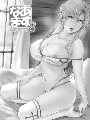 [Cior (ken-1)] あすなま総集編 （1-8) (ソードアート・オンライン) ]_0123