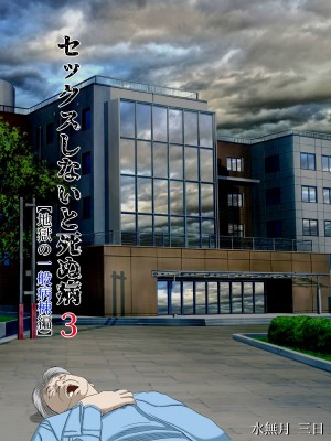 [水無月三日] セックスしないと死ぬ病～発病したらセックスは義務～ 1-4_0097