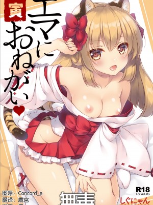 [しぐにゃん (しぐにゃん)] エマにおねがい 寅 [无毒汉化组] [DL版]