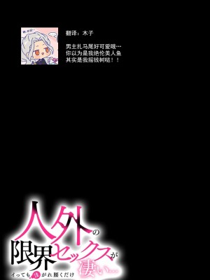 [なるせまこと] 人魚発情!!特殊な生殖器で奥まで激しく突き抉られて (人外の限界セックスが凄い…イっても注がれ腰くだけ 2巻) [莉赛特汉化组]_18