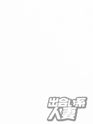 [原茂之] 出会い系人妻&nbsp;&nbsp;やりたいサイト 2 [DL版]_0116