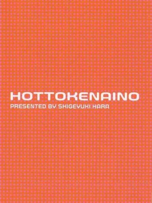 [原茂之] ほっとけないの_0002