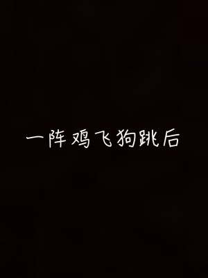 [見人就打] 妻子的奉獻（上）_0066